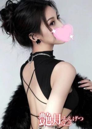 艶月（えんげつ） ハルカ