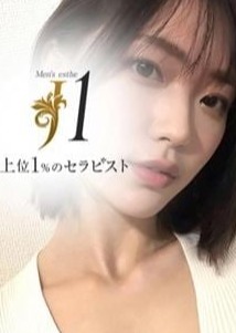上位1％のセラピスト「J1」 森本 さやか