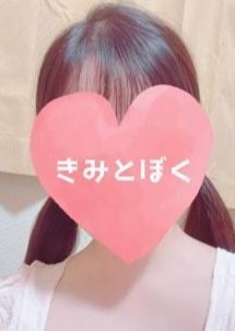 きみとぼく 真白 ののか