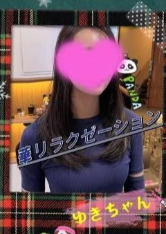 華リラクゼーション ゆきちゃん