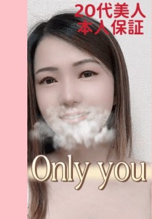 only you 新人かなちゃん