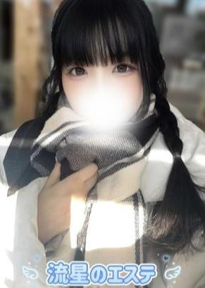 流星のエステ 桃井りな