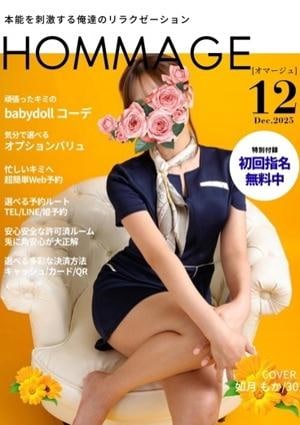 HOMMAGE（オマージュ） 如月 もか