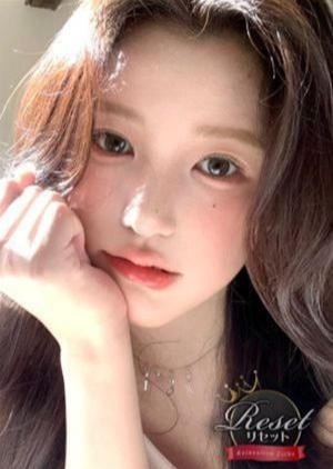 Reset（リセット） りか