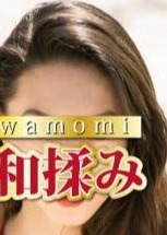 和揉み さくら ちゃん