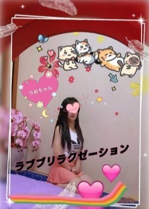 ラブブリラクゼーション りおちゃん