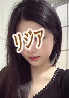 リジア さゆりちゃん