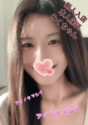 愛の魂（あいのたましい） みくちゃん