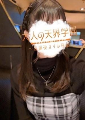 大人の天界学園～放課後オイル物語～池袋店 日南のん
