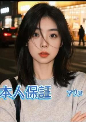 アリス みきちゃん