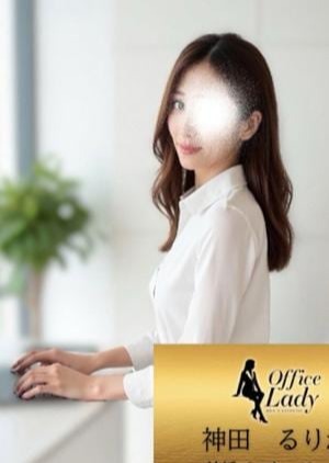 Office Lady 神田　るりか