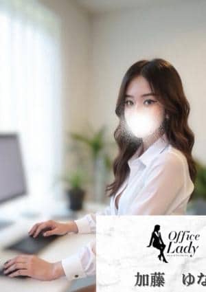 Office Lady 加藤　ゆな