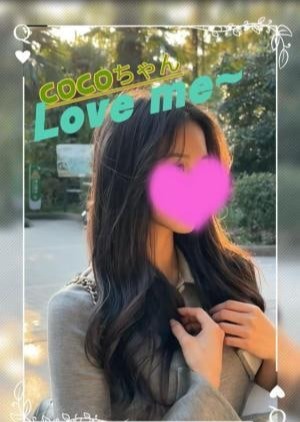 Love Me～ラブミー 新人：COCOちゃん