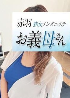 熟女メンズエステお義母さん（おかあさん）赤羽店 持田