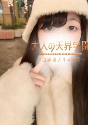 大人の天界学園～放課後オイル物語～池袋店 木下くるみ