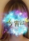 今宵は、 らむね