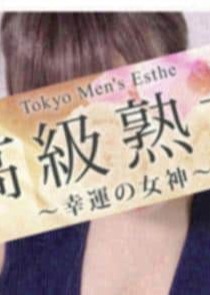 東京目黒 高級セレブ熟女 大山・中板橋・ときわ台・上板橋・東武練馬・下赤塚・成増 土屋