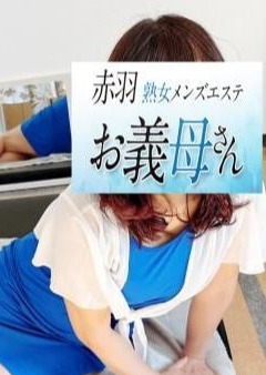 熟女メンズエステお義母さん（おかあさん）赤羽店 浜中