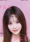 クルミ ゆりちゃん