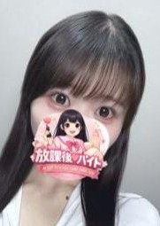 放課後♡バイト 天海　さき