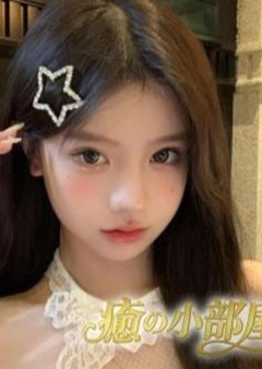 癒の小部屋 ひな