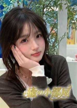 癒の小部屋 あおい