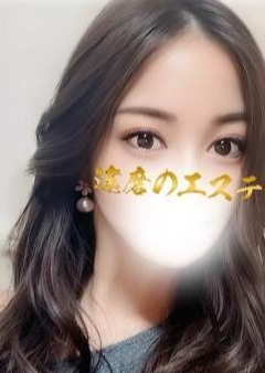 達磨のエステ えみり