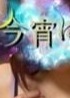 今宵は、 のん