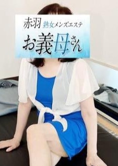 熟女メンズエステお義母さん（おかあさん）赤羽店 平野
