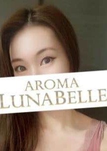 Aroma Lunabelle（アロマルナベル）代々木店 高島みか
