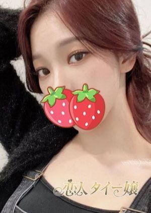 恋人 タイー嬢 りさ