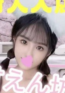 甘えん坊 ゆめちゃん