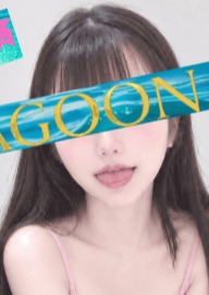 LAGOON めぐ