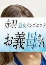 熟女メンズエステお義母さん（おかあさん）赤羽店 若葉（わかば）