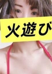 火遊び ルル