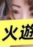 火遊び ルル