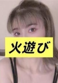 火遊び ココア