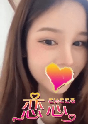 恋心 さやか