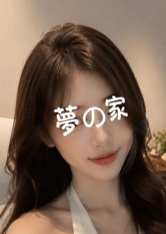 夢の家 もも
