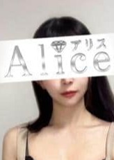 Alice（アリス） 月城ひな