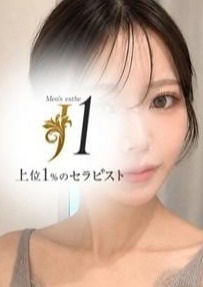 上位1％のセラピスト「J1」 美月 りりか