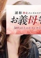 熟女メンズエステ お義母さん 浦和店 畑中