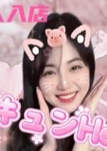 キュンHeart 新人ゆなちゃん