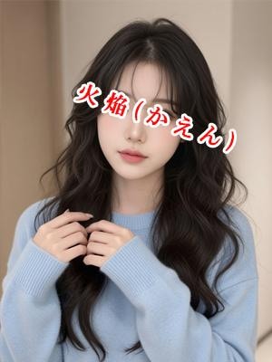 火焔（かえん） ハナちゃん