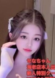 SEXY極楽癒し せなちやん