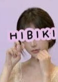 響き～HIBIKI～ あおい