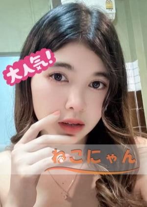 ねこにゃん リリアちゃん