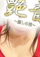 艶音〜TSUYANE〜 町田ルーム 杏美