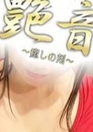 艶音〜TSUYANE〜本厚木ルーム 杏美