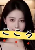 こころ はるかちゃん